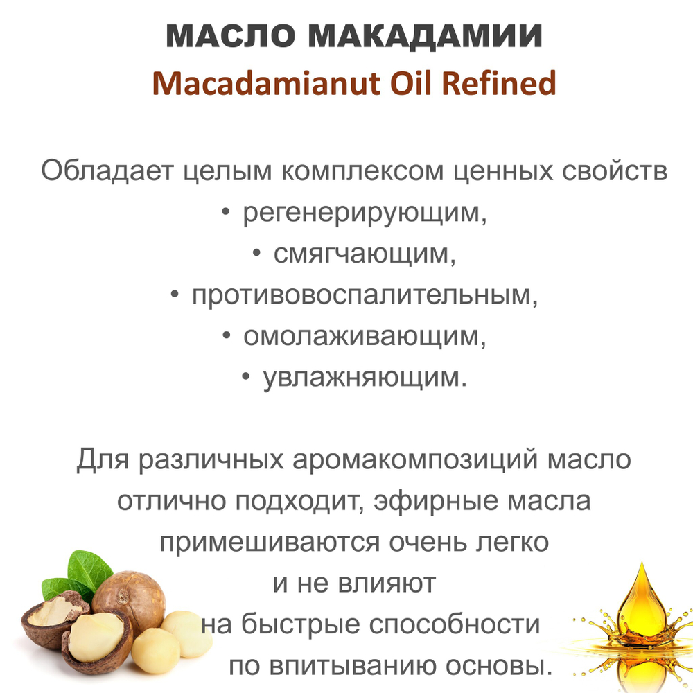 Масло макадамии, рафинированное