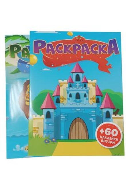Раскраска +60 наклеек