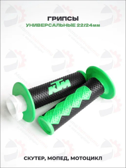 грипсы KTM