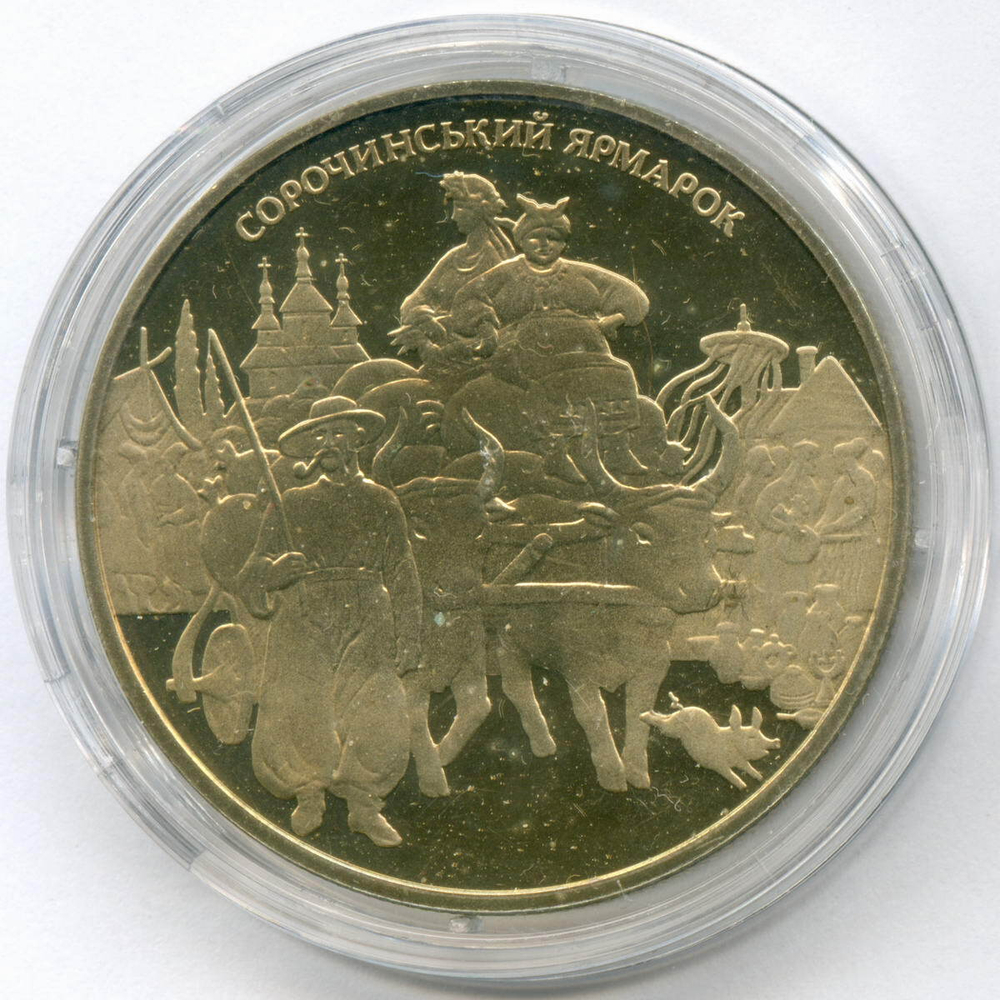 5 гривен 2005 год. Украина. Сорочинская ярмарка. BrUNC в капсуле