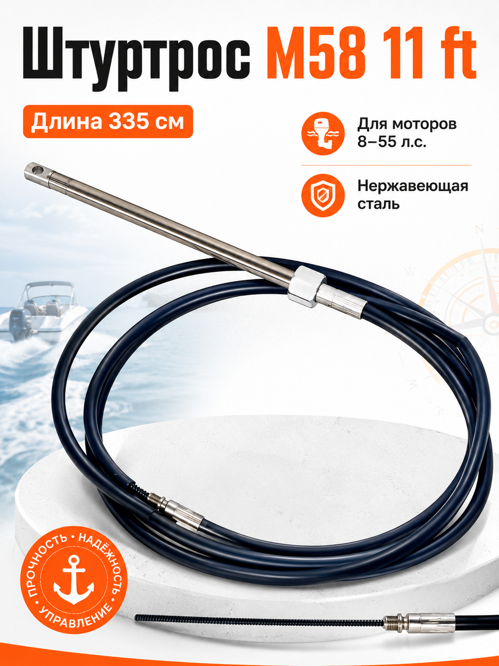 Штуртрос M58 11 ft Multiflex (Индия)