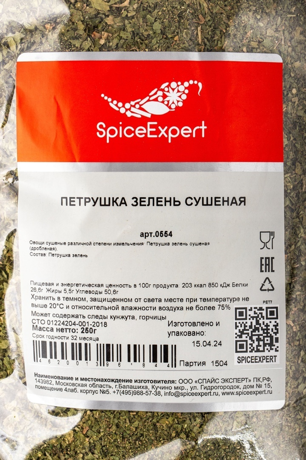Петрушка Зелень SpiceExpert 250г
