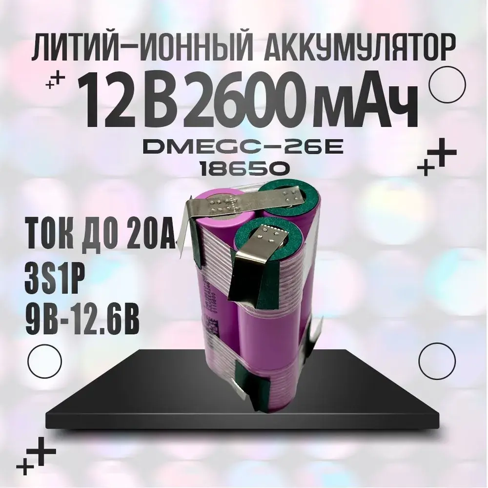 Сборка 3s1p 12v Аккумулятор 18650 DMEGC INR18650-26E 3.7В 2600мАч треугольник