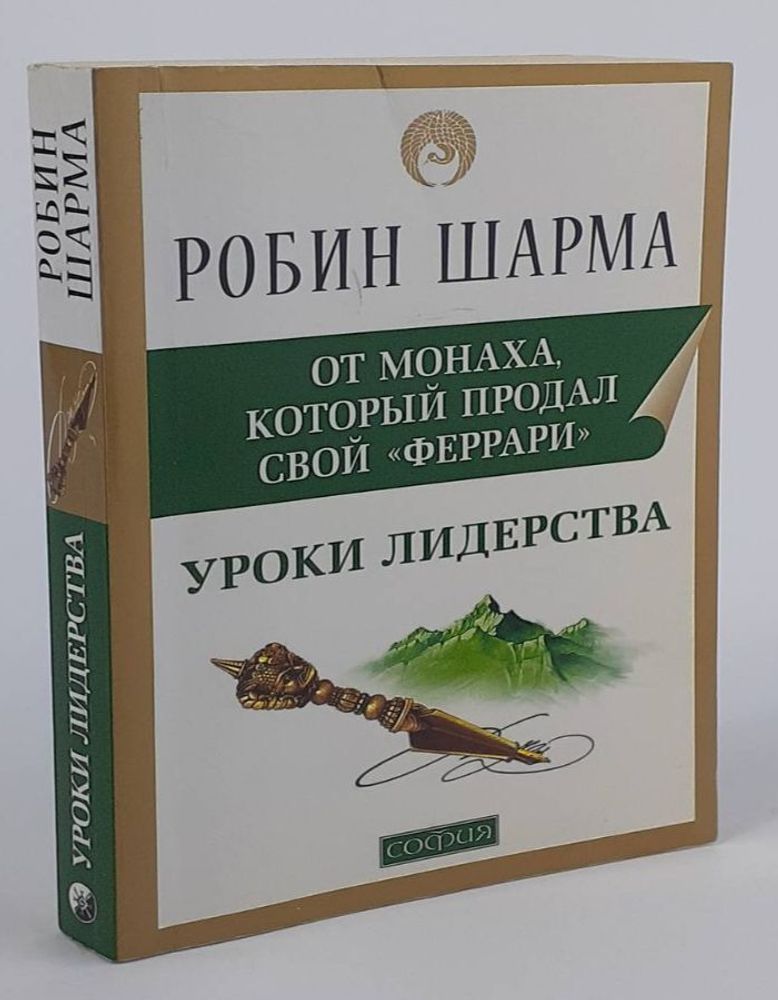 Уроки лидерства от монаха, который продал свой &quot;Феррари&quot;