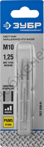 ЗУБР М10x1.25мм, сталь Р6М5, Метчик машинно-ручной, Профессионал (4-28003-10-1.25)