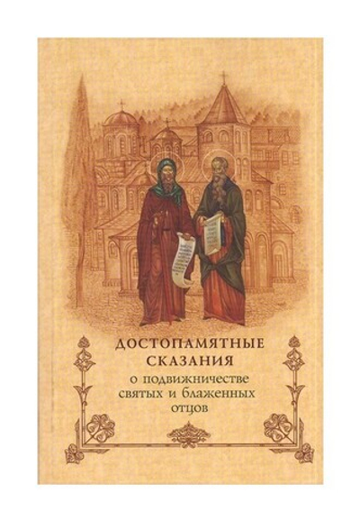 Достопамятные сказания о подвижничестве святых и блаженных отцов