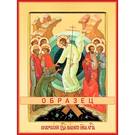Воскресение Христово  Пдк-2