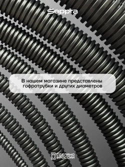 Гофра для укладки проводов разрезная, внутренний диаметр 10 мм, длина 10 метров. Без протяжки. Гофра Сэппра