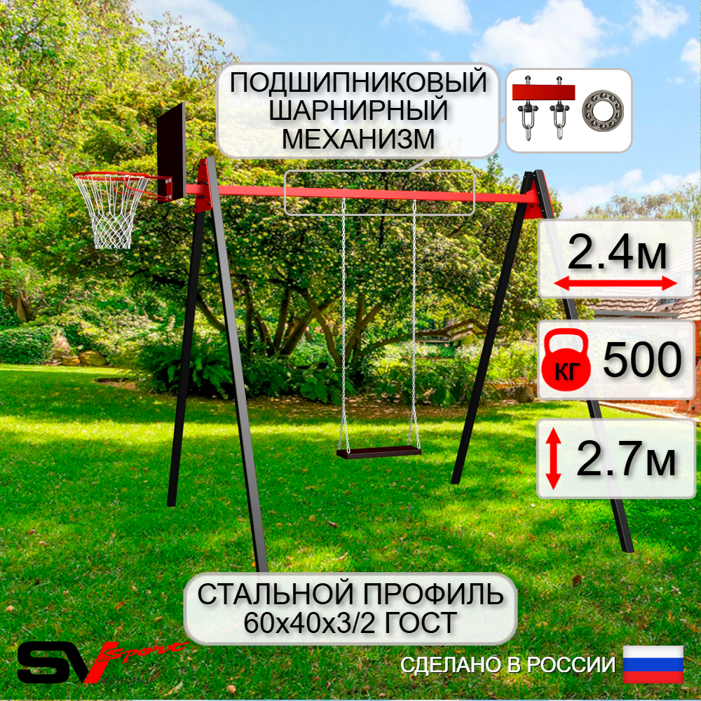 Уличные качели Sv Sport Maxi УК151КП1 (2.4м/Щит баскет/Деревянные/Подвесы на подш 1к)