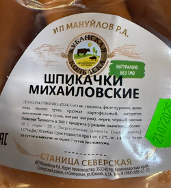Шпикачки Михайловские ИП Мануйлов
