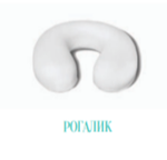 ОРТОПЕДИЧЕСКИЙ РОГАЛИК (ШЕЙНАЯ ОРТОПЕДИЧЕСКАЯ ПОДУШКА)