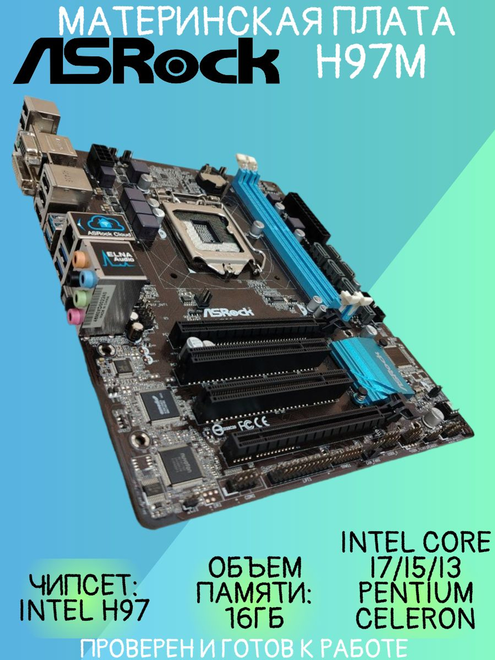 Материнская плата ASRock H97M
