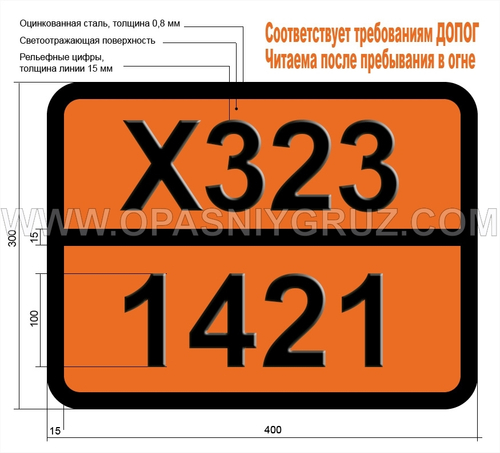 Табличка Опасный груз X323-1421 ЩЕЛОЧНЫХ МЕТАЛЛОВ СПЛАВ ЖИДКИЙ Н.У.К.