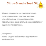Масло грейпфрутовой косточки / Citrus Grandis (Grapefruit) Seed Oil