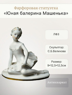 Фарфоровая статуэтка "Юная Балерина -  Машенька" ЛФЗ