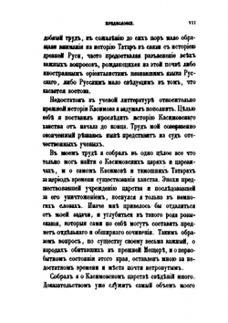 Исследование о Касимовских царях и царевичах. Часть первая | В. В. Вельяминова-Зернова
