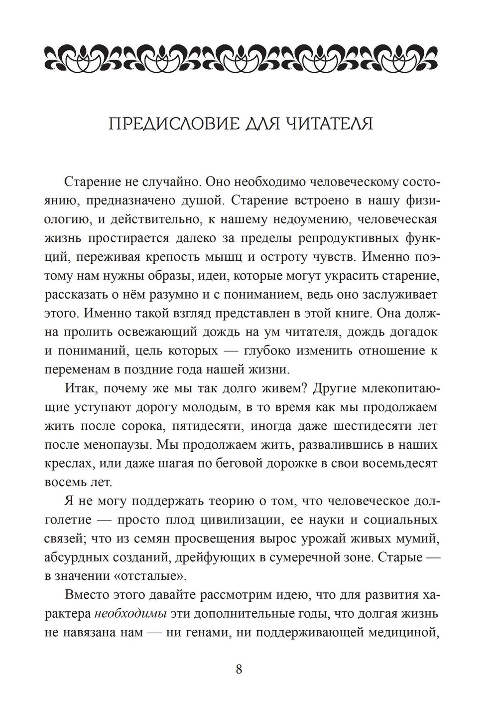 Сила характера и продолжительная жизнь. 2 издание.