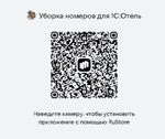 Мобильное приложение "Уборка номеров" для 1С:Отель