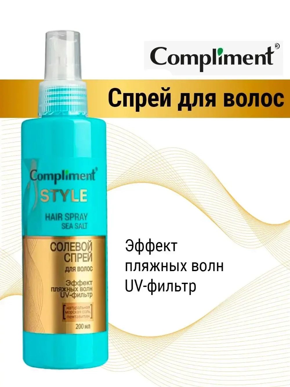 Солевой спрей для волос Эффект пляжных волн