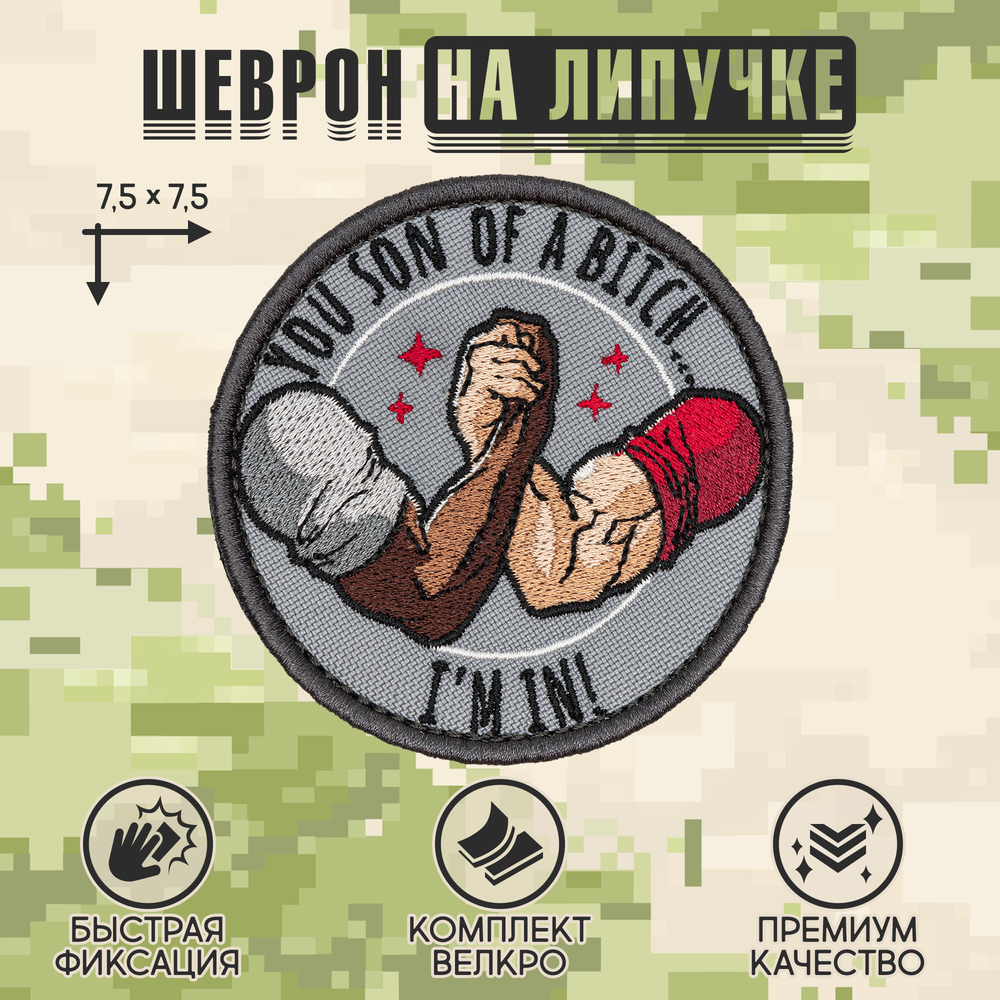 Нашивка на одежду, патч, шеврон на липучке "You Son Of A B*tch, I'm In" 7,5х7,5 см