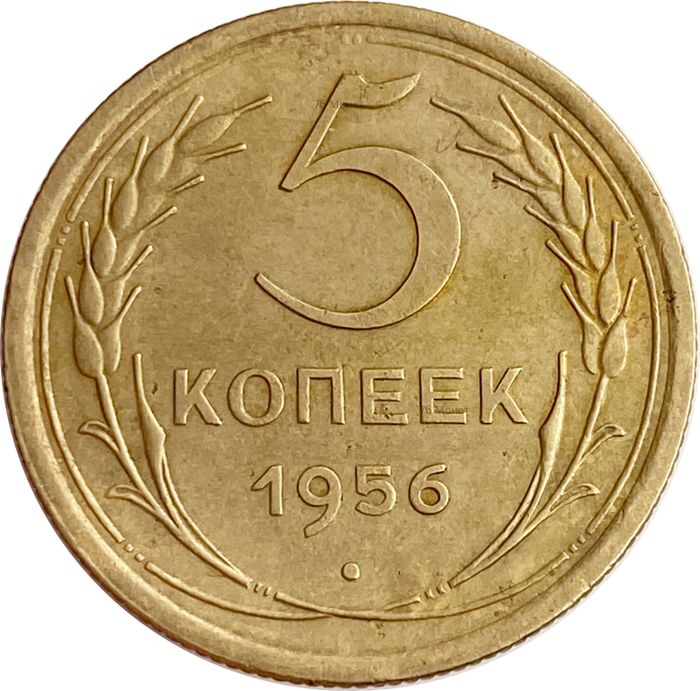 5 копеек 1956