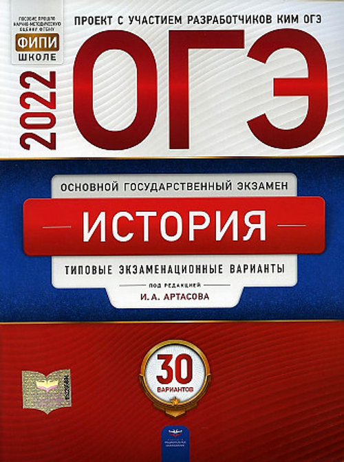 ОГЭ-2022. История: типовые экзаменационные варианты: 30 вариантов под редакцией И.А.Артасова