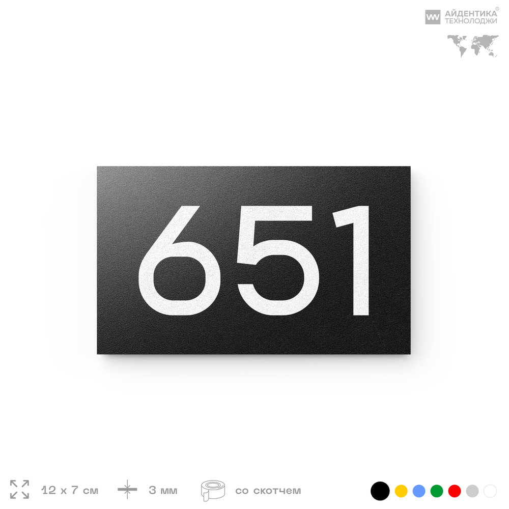 Номер на дверь 651, табличка на дверь для офиса, квартиры, кабинета, аудитории, склада, черная 120х70 мм, Айдентика Технолоджи