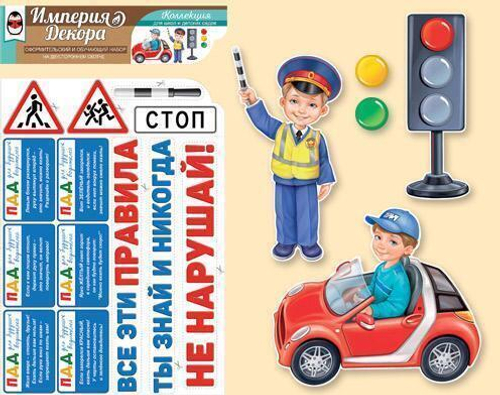 Оформительский набор 59.101.00 Оформительский набор на двустороннем скотче "ПДД для будущих водителе И 46071