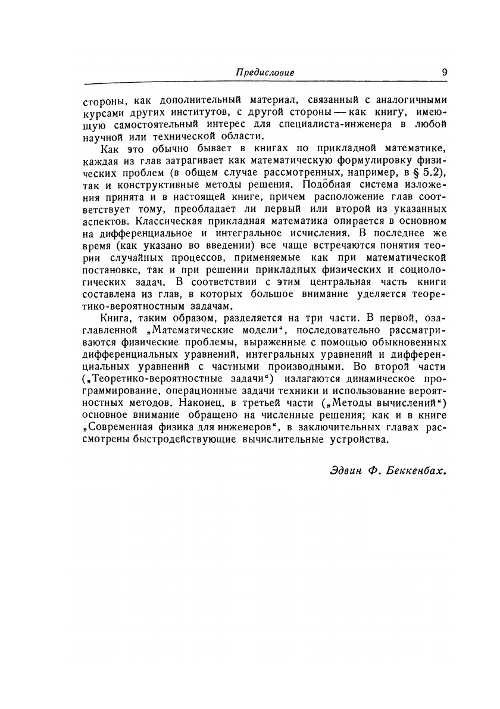 Современная математика для инженеров | Э.Ф. Беккенбах