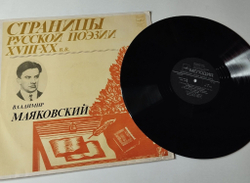 Винтажная виниловая пластинка LP Владимир Маяковский Страницы Русской Поэзии XVIII-XX вв. (СССР 1981)