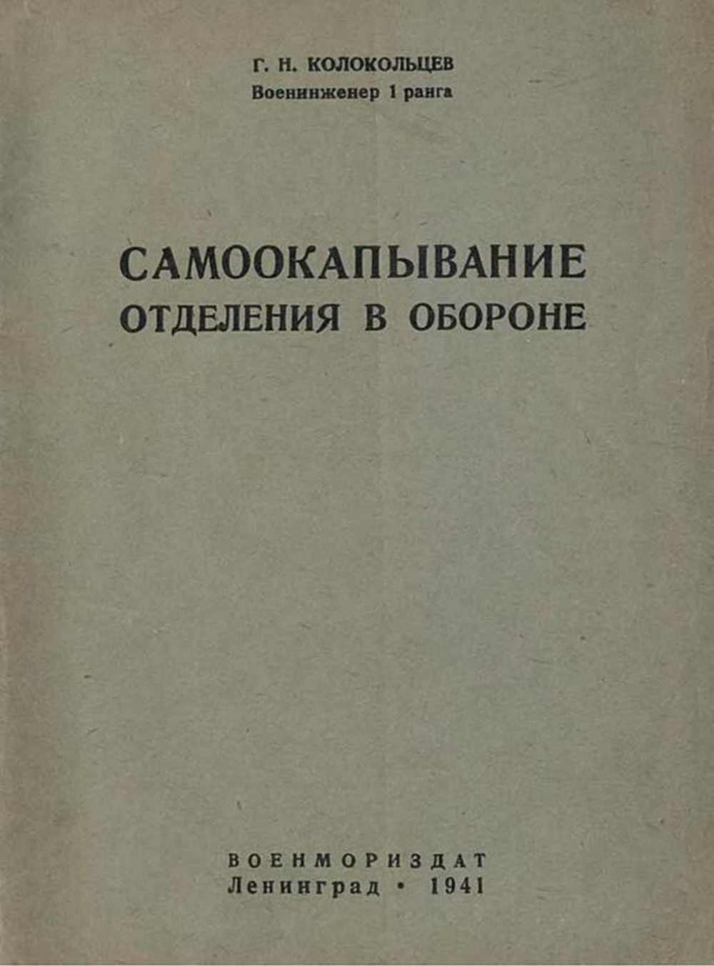 Самоокапывание отделения в обороне | Колокольцев Г. Н.