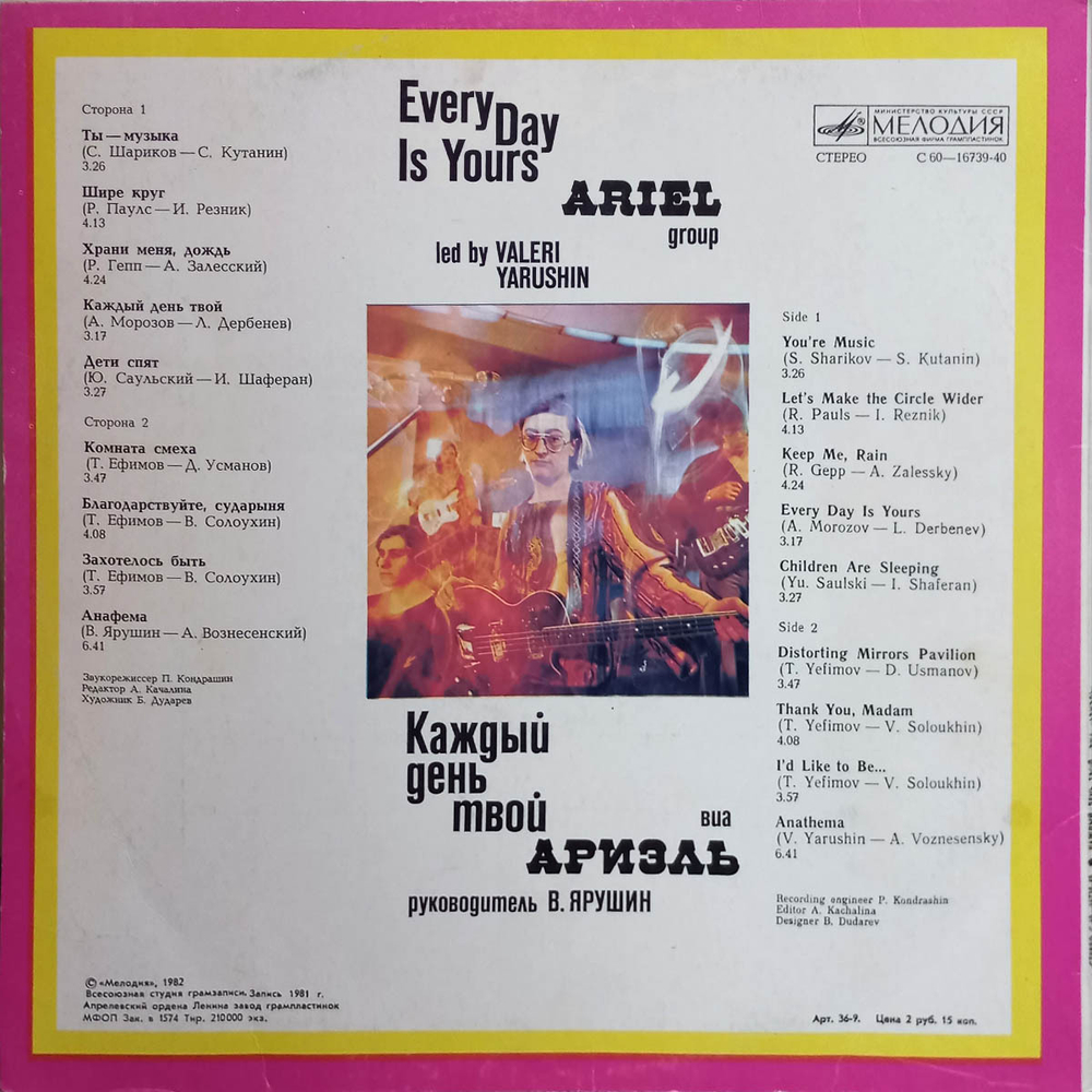Ариэль / Каждый День Твой (LP)