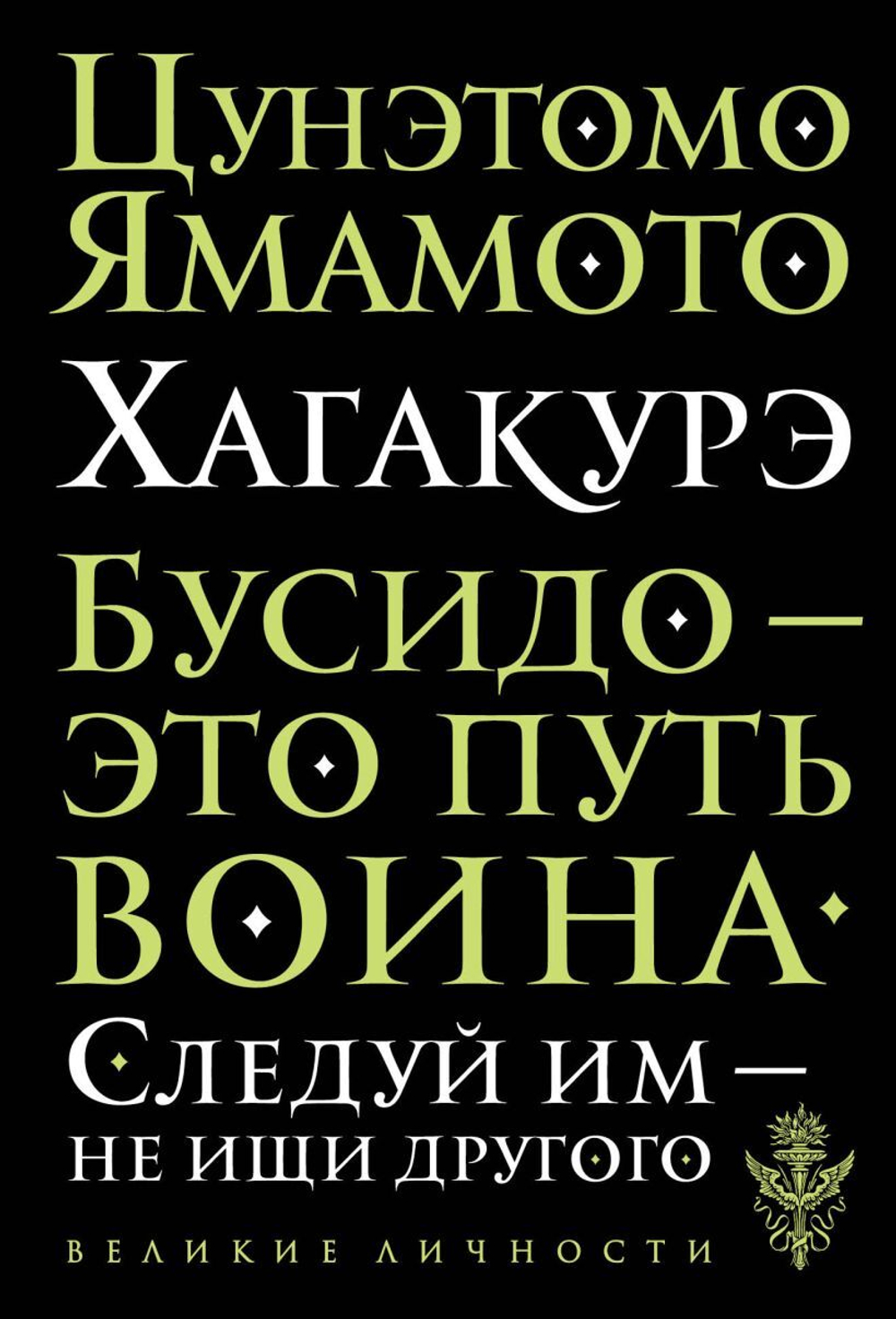 Хагакурэ. Бусидо. Цунэтомо Ямамото