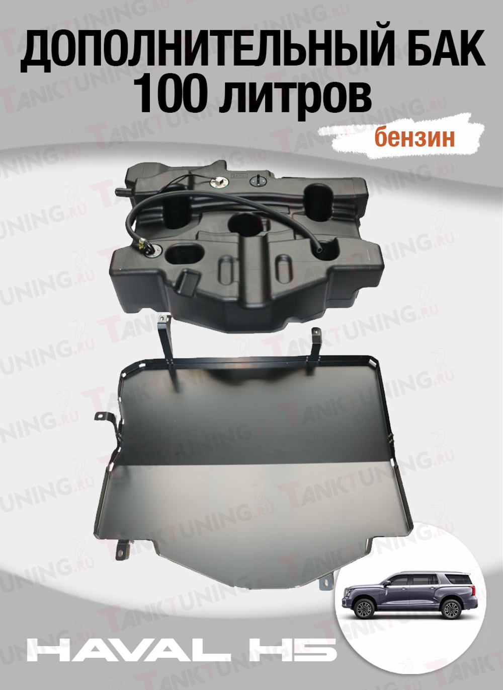 Haval H5 Дополнительный бак 120л. (бензин)