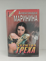 Иллюзия греха