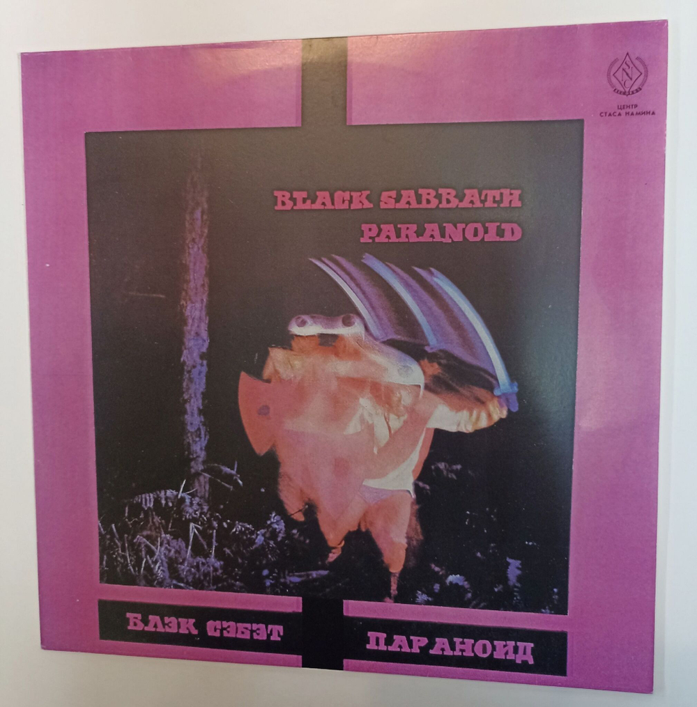 Винтажная виниловая пластинка LP Black Sabbath Paranoid (СССР 1990)
