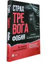 Страх...Тревога...Фобия… Вы можете с ними справиться! Практическое руководство психотерапевта + техники релаксации на DVD,  2-е изд