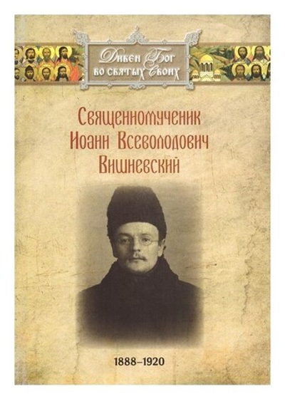 Священномученик Иоанн Всеволодович Вишневский (1888-1920 гг)