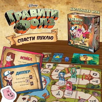 Настольная игра Гравити Фолз: Спасти Пухлю