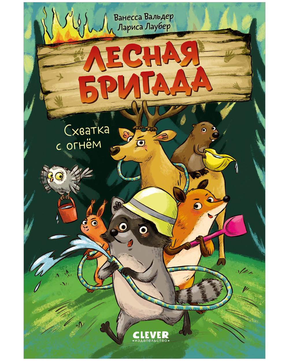 Лесная бригада. Схватка с огнём