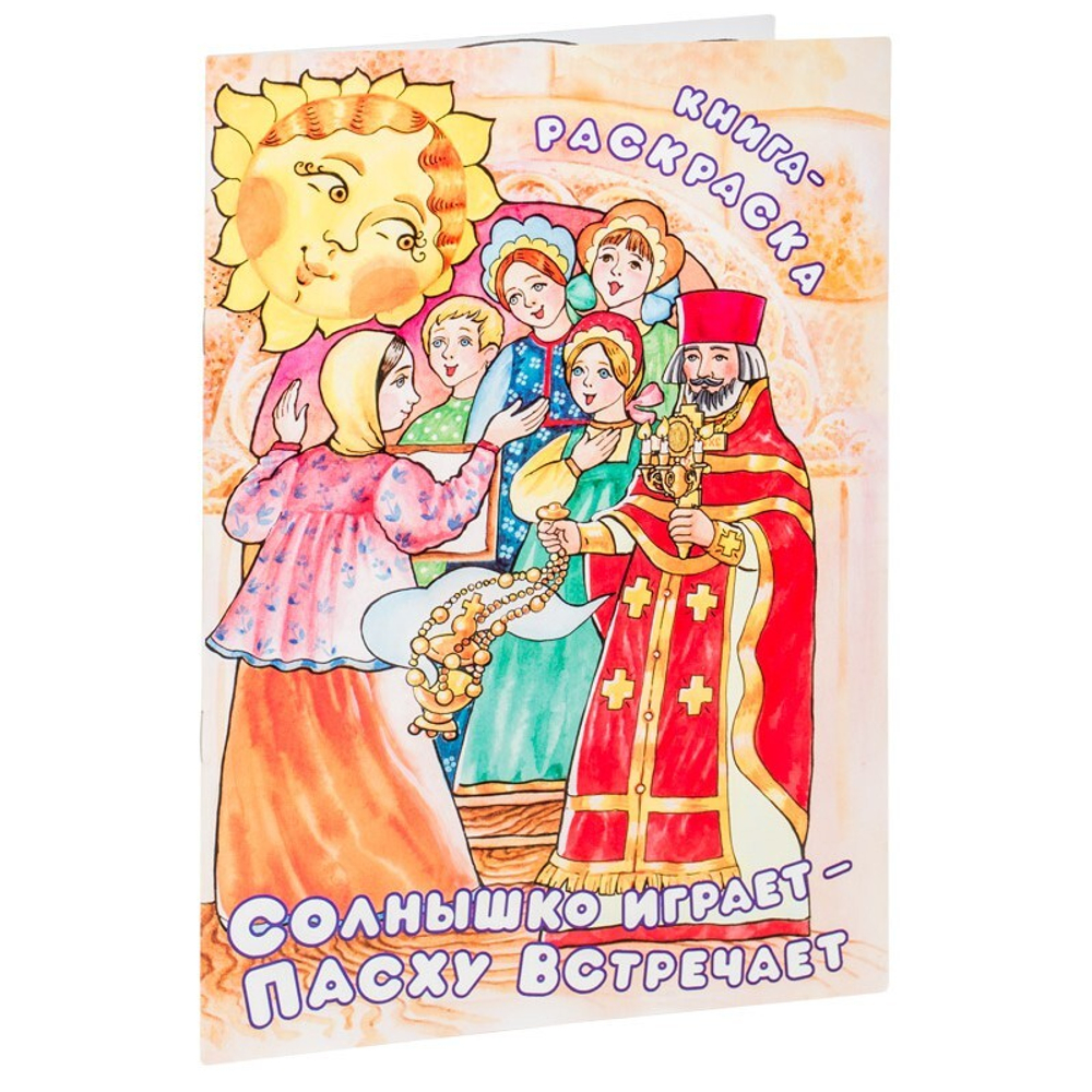 solnyshko-igraet-paskhu-vstrechaet-kniga-raskraska.jpg