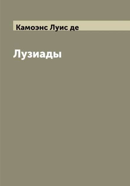 Лузиады | Камоэнс Луис де