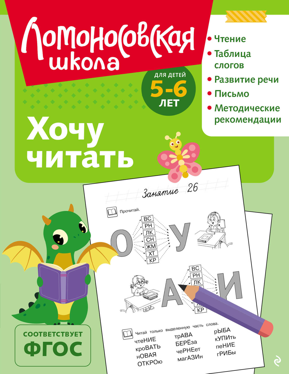 Хочу читать: для детей 5-6 лет (ч/б)