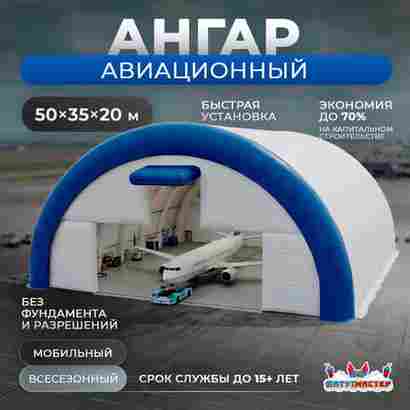 Быстроразводимый авиационный ангар «Орбита Полёта», 50×35×20 м