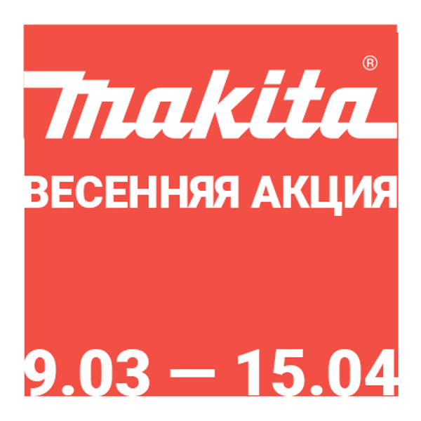 Весенняя акция от &quot;Makita&quot;