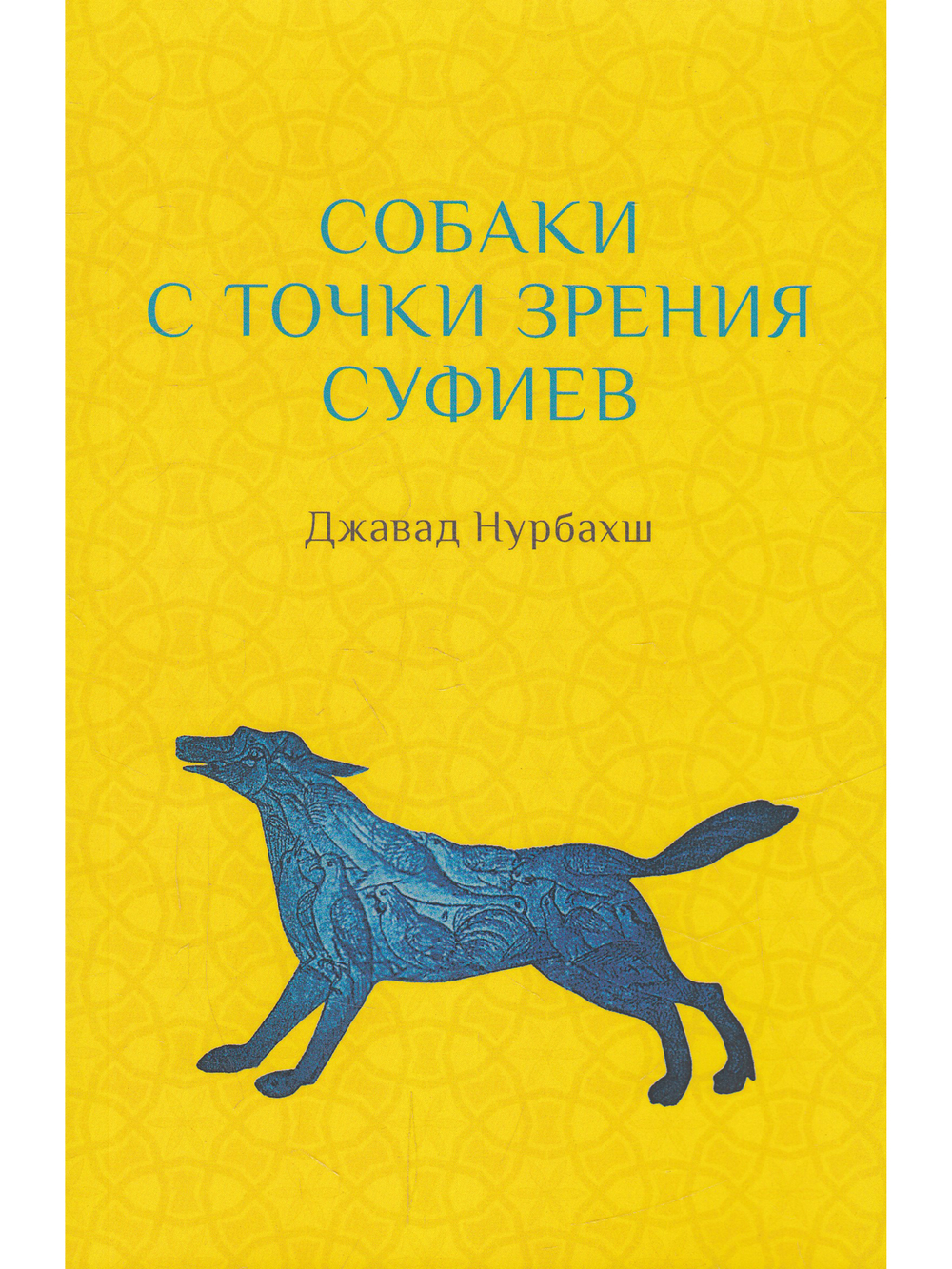 Собаки с точки зрения суфиев с илл.