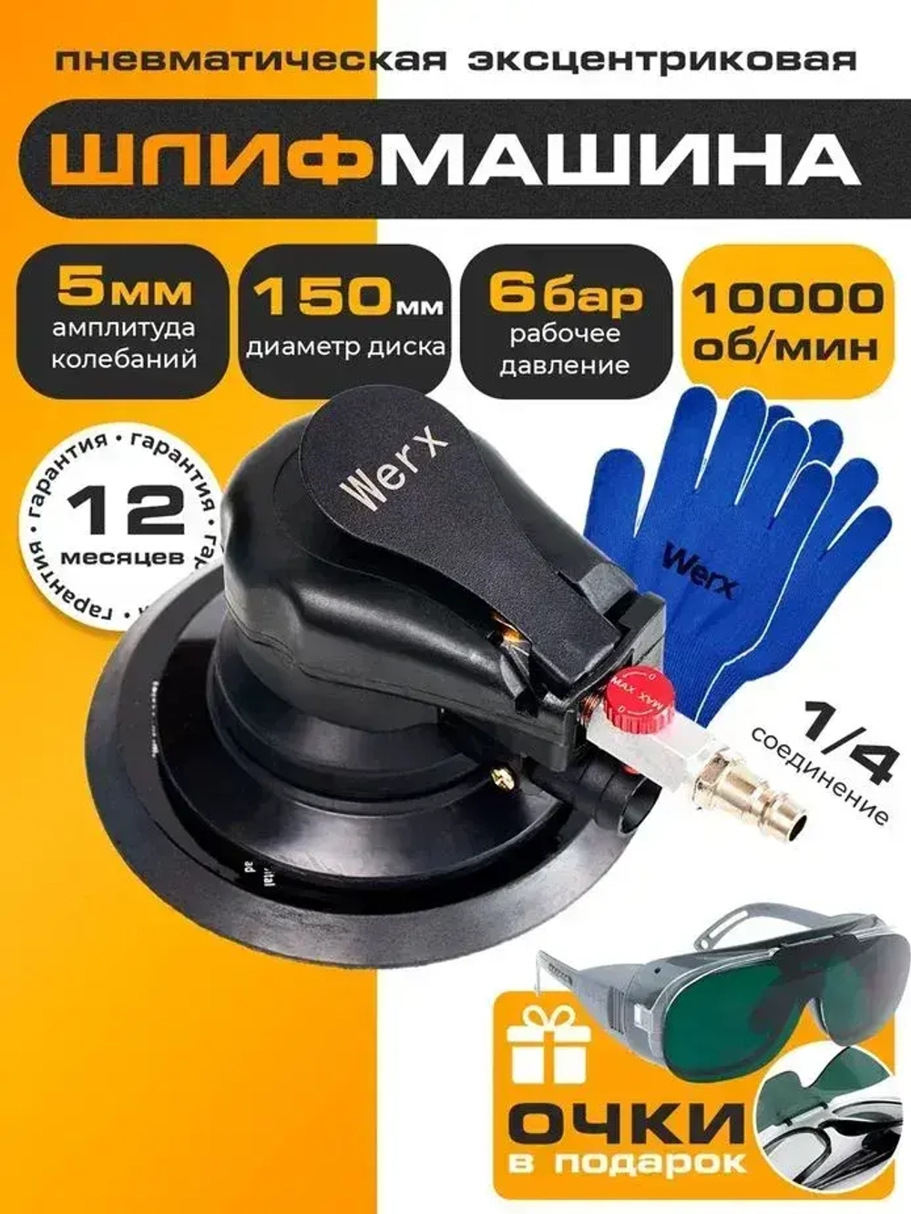 Шлифовальная машинка эксцентриковая, пневмо шлифовальная машинка, WERX, 1000 об/мин