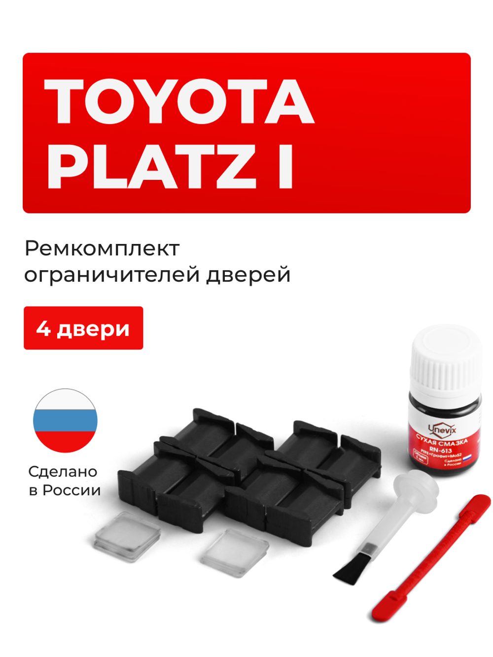 Ремкомплект ограничителей дверей Toyota PLATZ 1# (4 двери, тип 8) 1999-2005