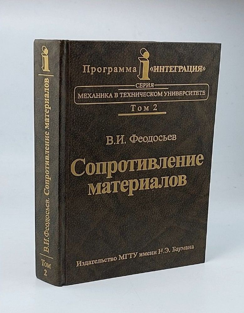 Сопротивление материалов. Том 2