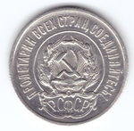 20 копеек 1921 год РСФСР XF